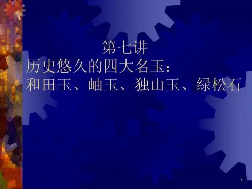 07历史悠久的四大名玉—和田玉、岫玉、独山玉、绿松石