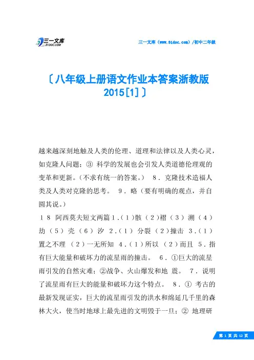 八年级上册语文作业本答案浙教版2015