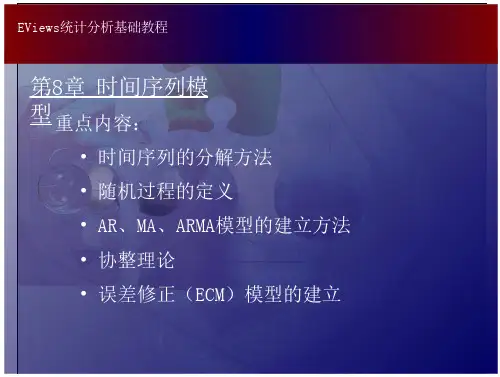 eviews统计分析8-