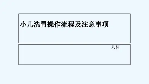 小儿洗胃操作流程及注意事项 PPT