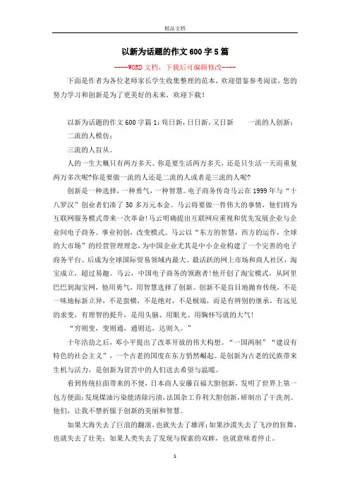 以新为话题的作文600字5篇