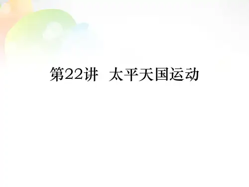 第22讲 太平天国运动-备战2021届高考历史一轮复习之夯实基础精品课件(岳麓版)