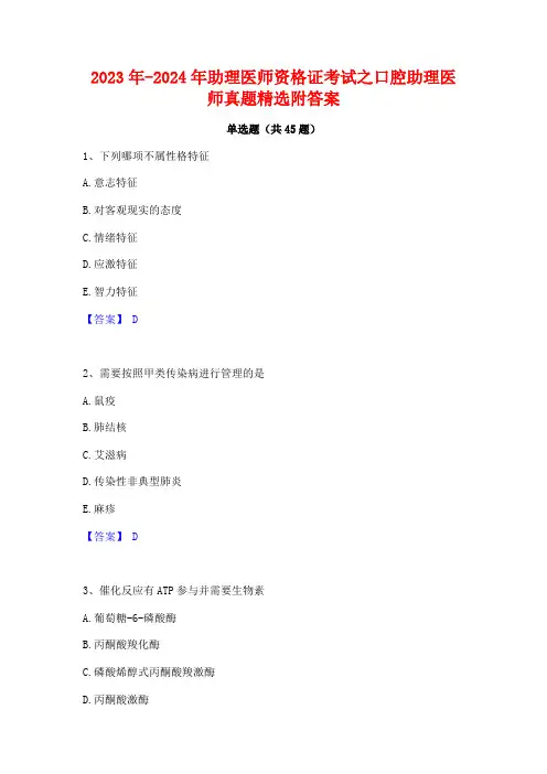 2023年-2024年助理医师资格证考试之口腔助理医师真题精选附答案