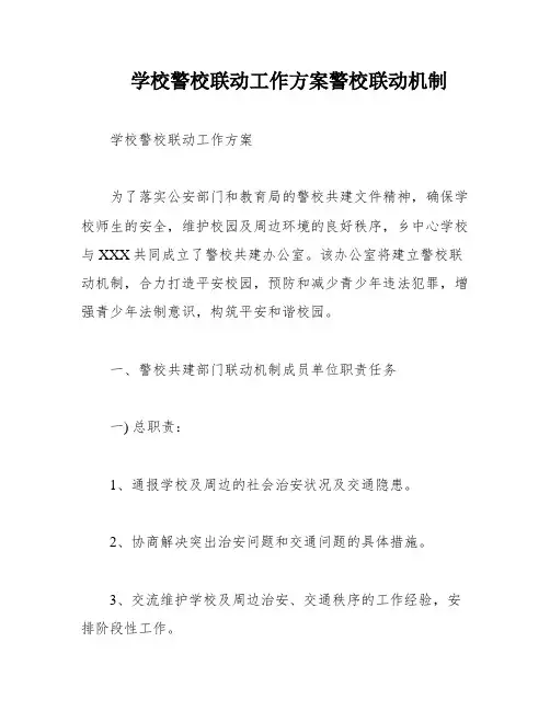 学校警校联动工作方案警校联动机制
