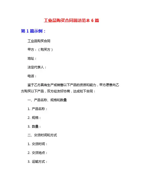 工业品购买合同简洁范本6篇