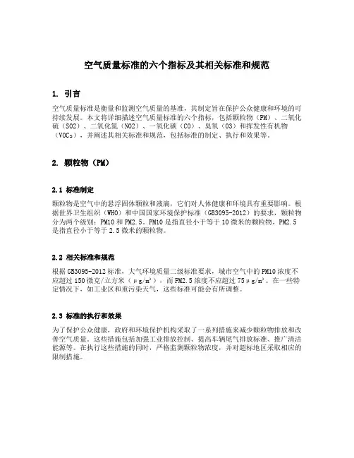 空气质量标准的六个指标