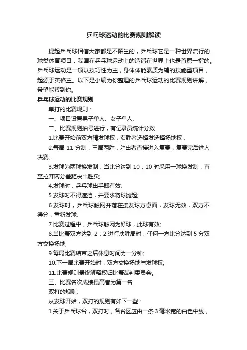乒乓球运动的比赛规则解读