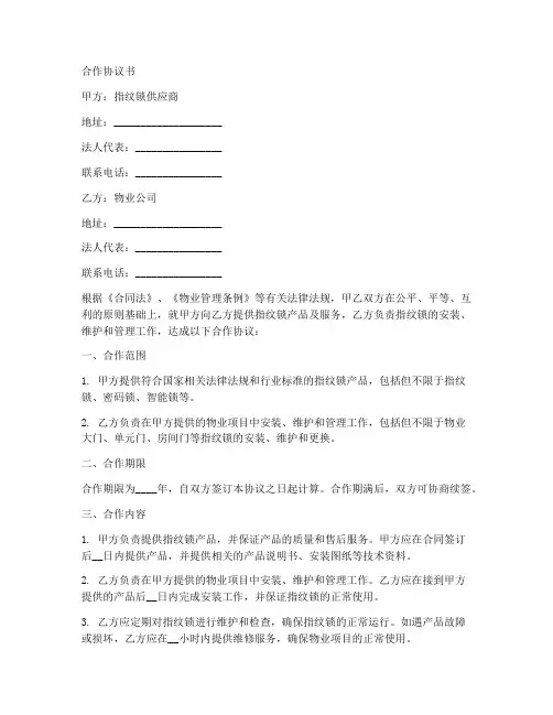 指纹锁和物业合作协议书