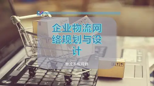 企业物流网络规划与设计