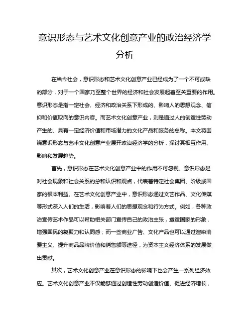 意识形态与艺术文化创意产业的政治经济学分析