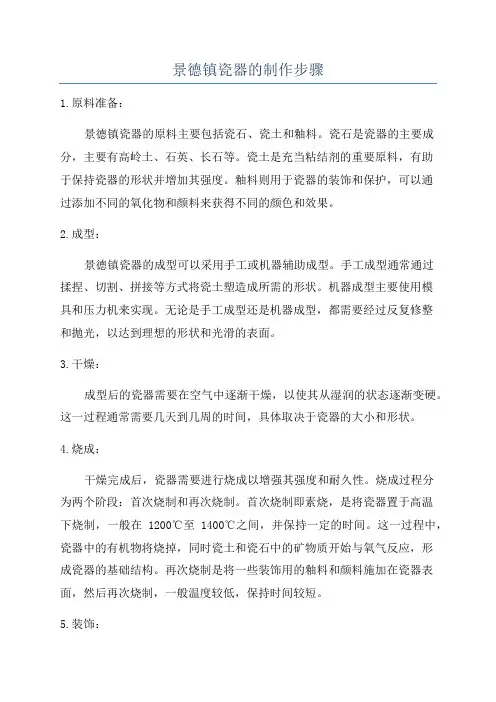 景德镇瓷器的制作步骤