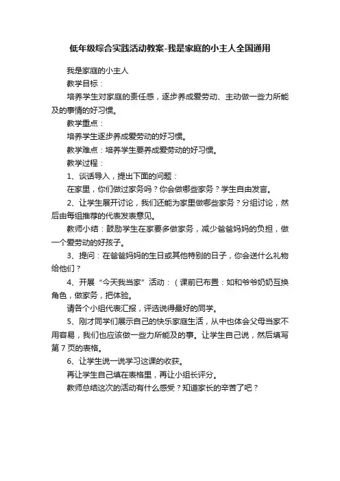 低年级综合实践活动教案-我是家庭的小主人全国通用