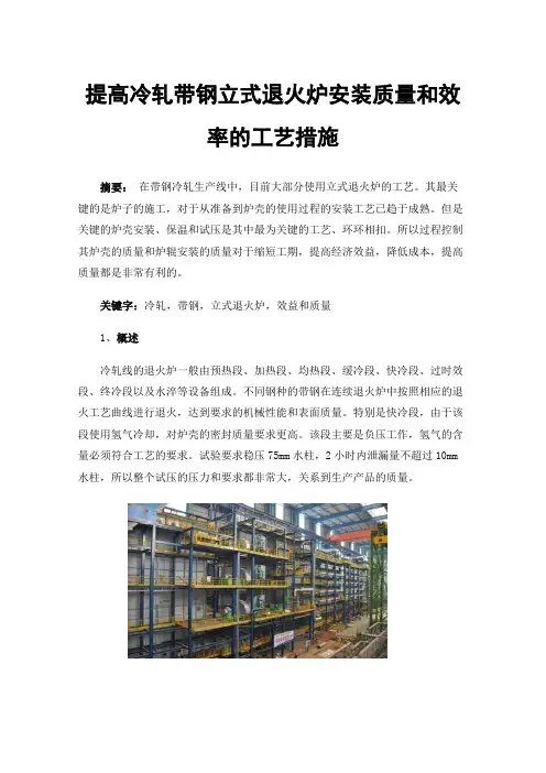 提高冷轧带钢立式退火炉安装质量和效率的工艺措施