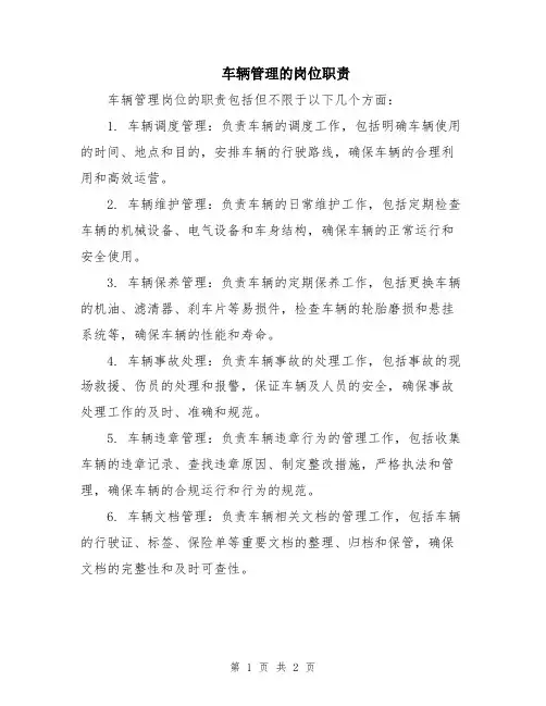 车辆管理的岗位职责
