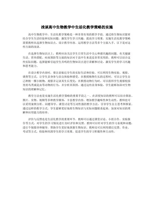 浅谈高中生物教学中生活化教学策略的实施
