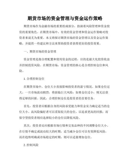 期货市场的资金管理与资金运作策略