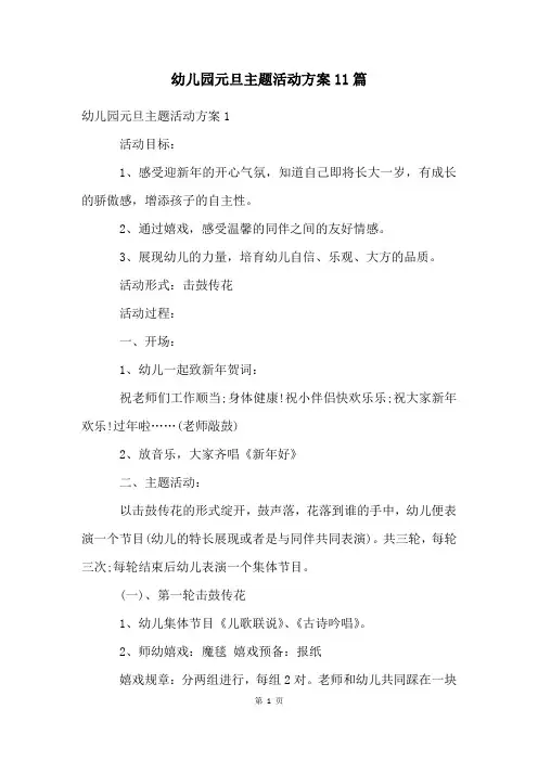 幼儿园元旦主题活动方案11篇