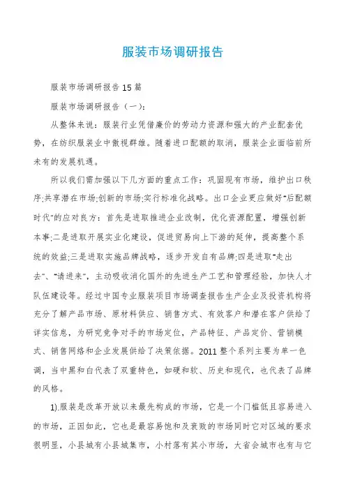 服装市场调研报告