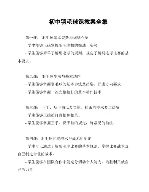 初中羽毛球课教案全集