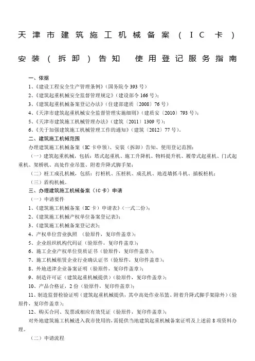 天津市建筑施工机械备案(IC卡)安装(拆卸)告知 使用登记服务指南