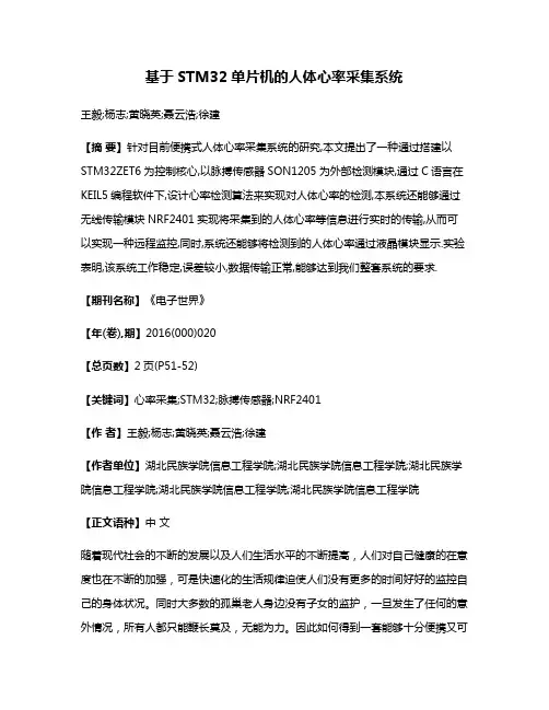 基于STM32单片机的人体心率采集系统