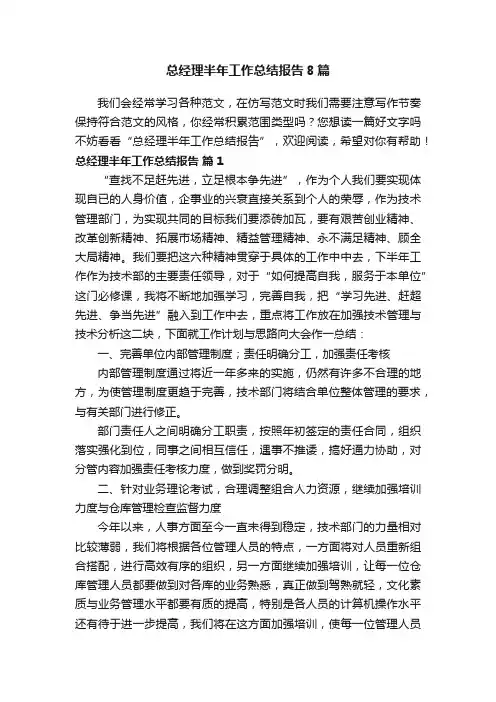 总经理半年工作总结报告8篇