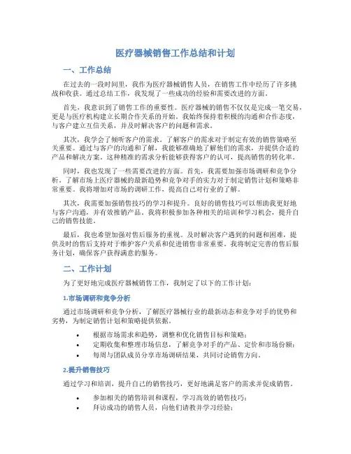 医疗器械销售工作总结和计划