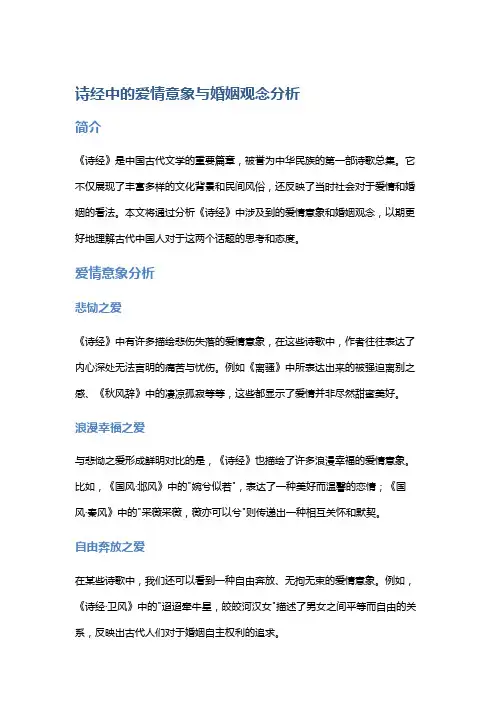 《诗经》中的爱情意象与婚姻观念分析