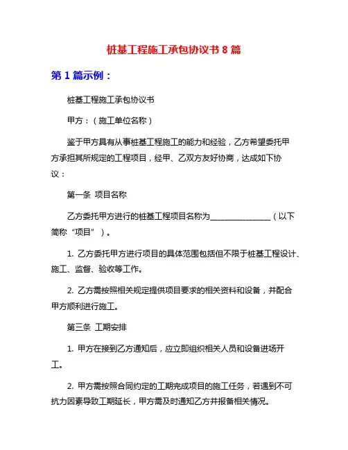 桩基工程施工承包协议书8篇
