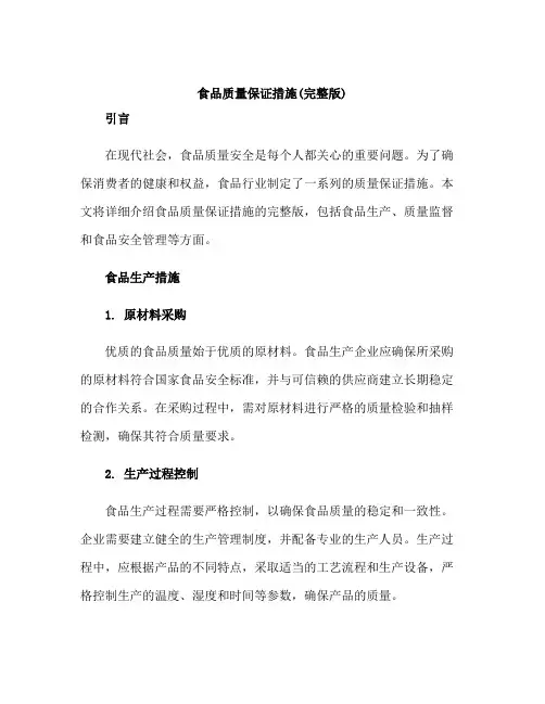 食品质量保证措施(完整版)