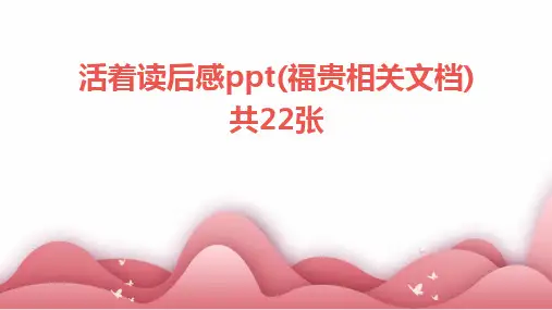 2024版活着读后感ppt(福贵相关文档)共22张