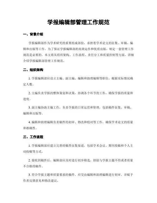 学报编辑部管理工作规范