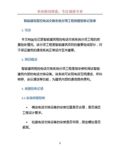 智能建筑程控电话交换系统分项工程质量验收记录表