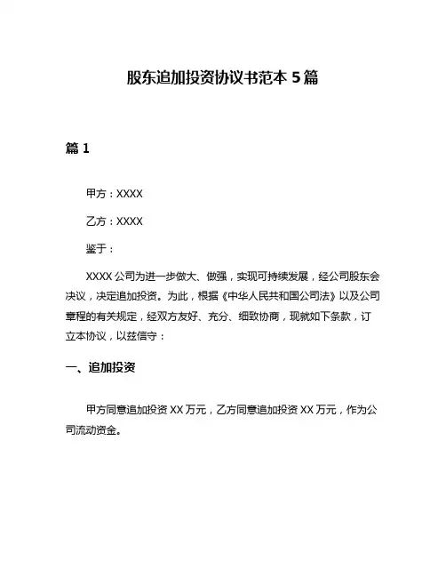 股东追加投资协议书范本5篇