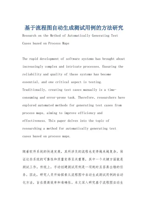 基于流程图自动生成测试用例的方法研究