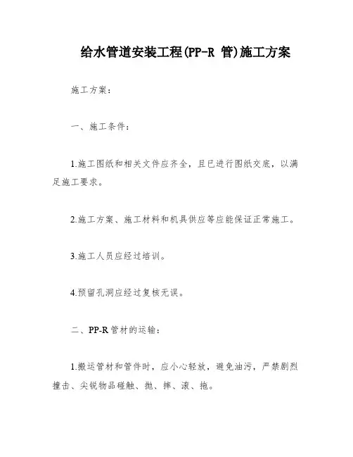 给水管道安装工程(PP-R 管)施工方案