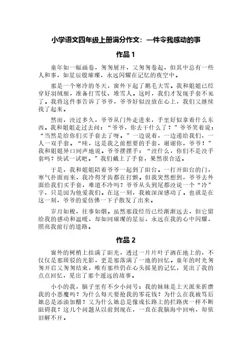 小学语文四年级上册满分作文：一件令我感动的事(精选八篇)
