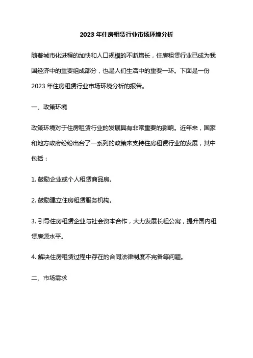 2023年住房租赁行业市场环境分析