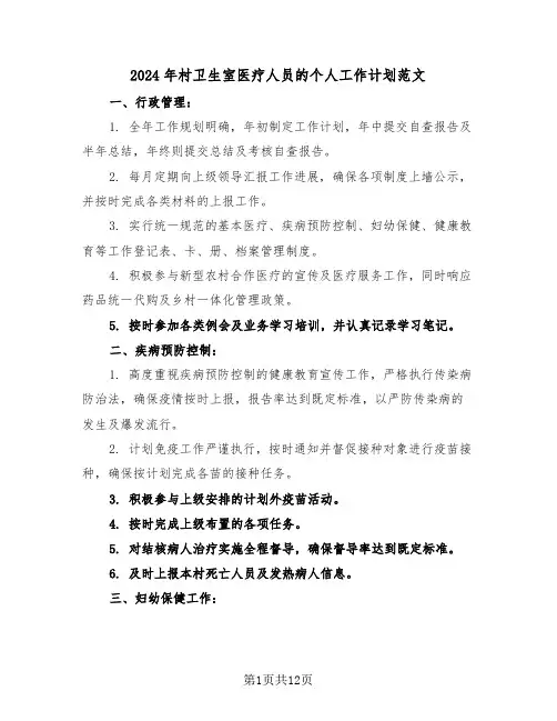 2024年村卫生室医疗人员的个人工作计划范文（五篇）