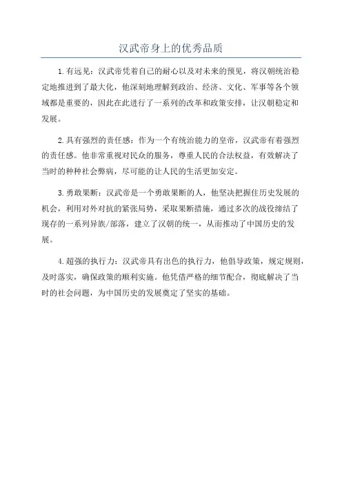汉武帝身上的优秀品质