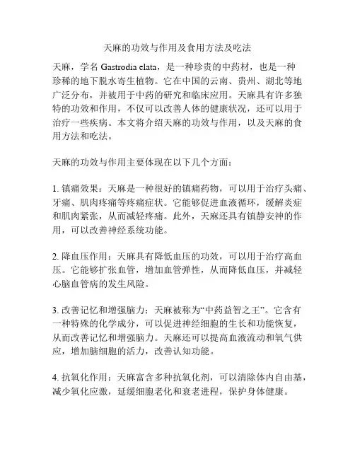 天麻的功效与作用及食用方法及吃法