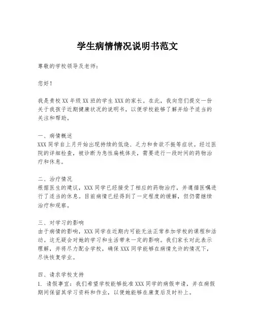 学生病情情况说明书范文