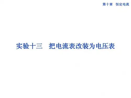 第十章实验十三 把电流表改装为电压表
