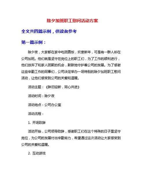 除夕加班职工慰问活动方案