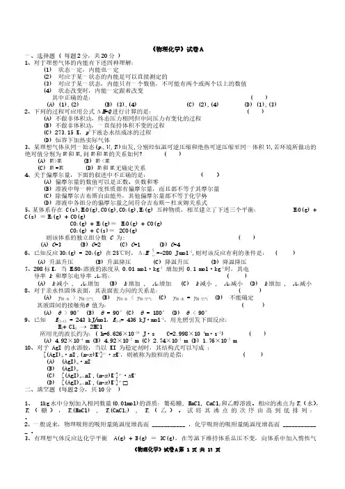 《物理化学》试卷(含答案)