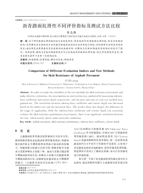 沥青路面抗滑性不同评价指标及测试方法比较
