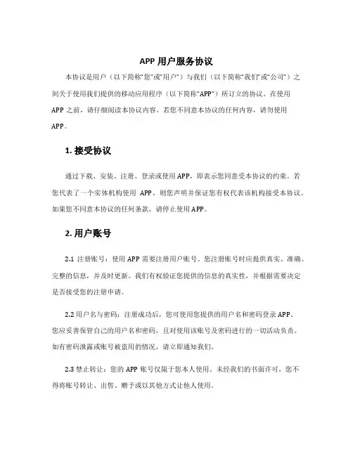 app用户服务协议