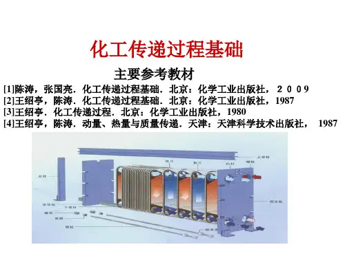 化工传递过程基础知识(ppt 63页)