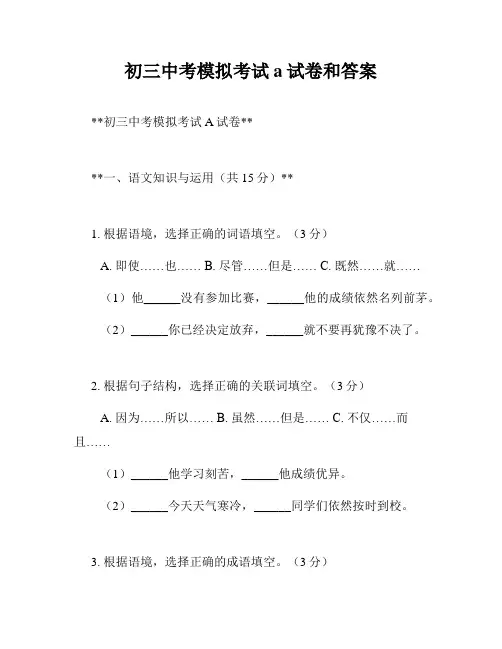 初三中考模拟考试a试卷和答案