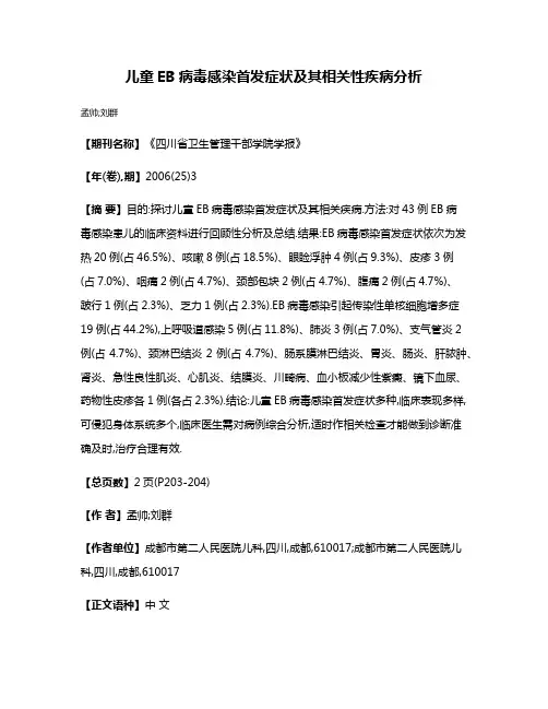 儿童EB病毒感染首发症状及其相关性疾病分析